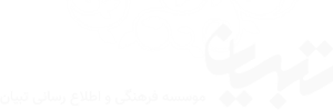وب سایت موسسه فرهنگی و اطلاع رسانی تبیان