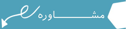 مشاوره